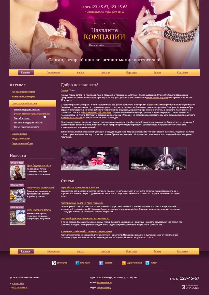 Бесплатный шаблон для сайта по продаже косметики, парфюмерии для системы управления UralCMS N-12-1