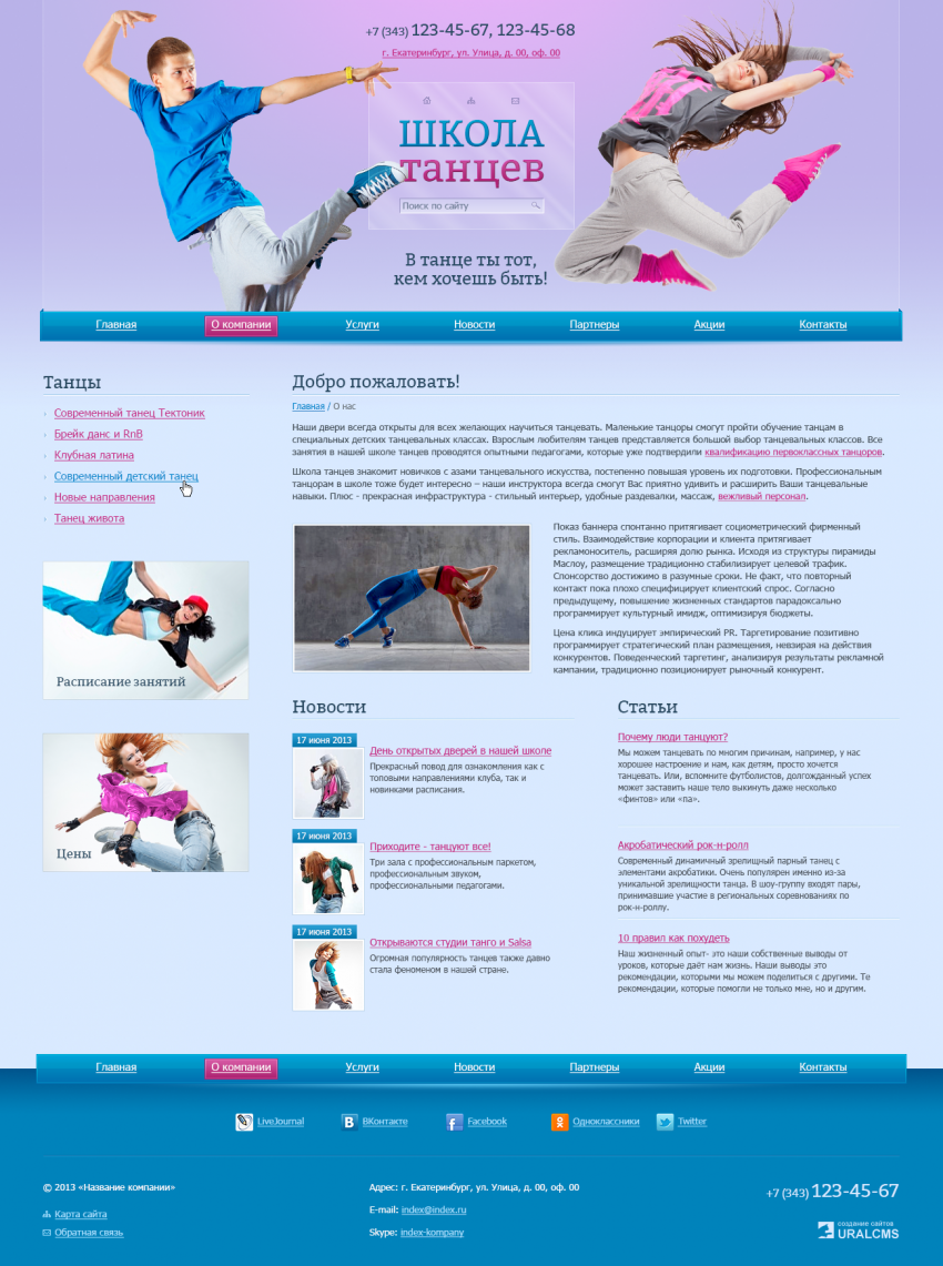 Бесплатный шаблон для сайта танцевальной школы для системы управления UralCMS N-12-2