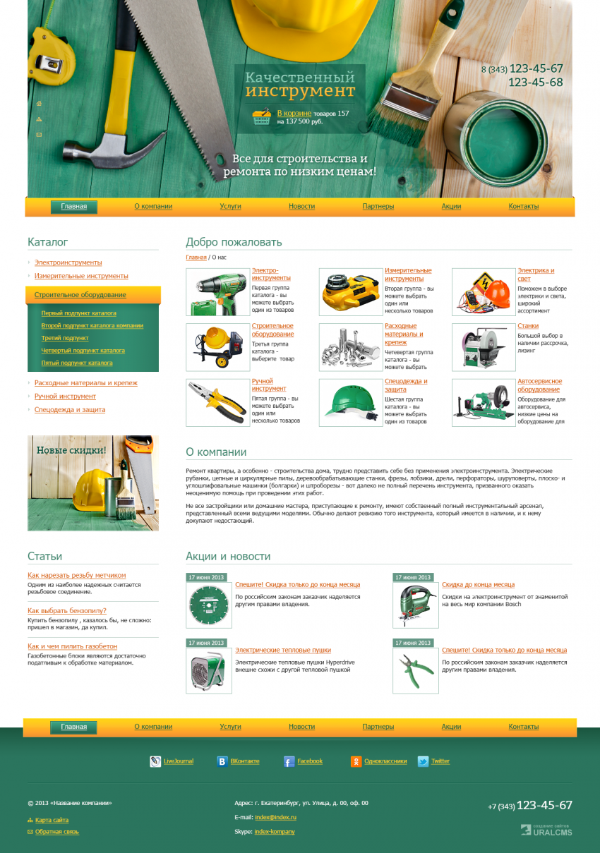 Бесплатный шаблон для интернет-магазина стройинструментов для системы управления UralCMS N-12-4