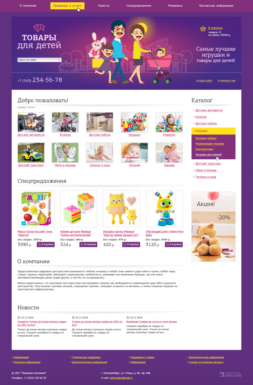 Бесплатный шаблон для интернет-магазина товаров для детей для системы управления UralCMS N-22-6