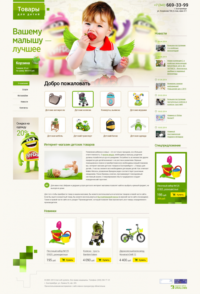 Бесплатный шаблон для сайта товаров для детей для системы управления UralCMS N-36-1